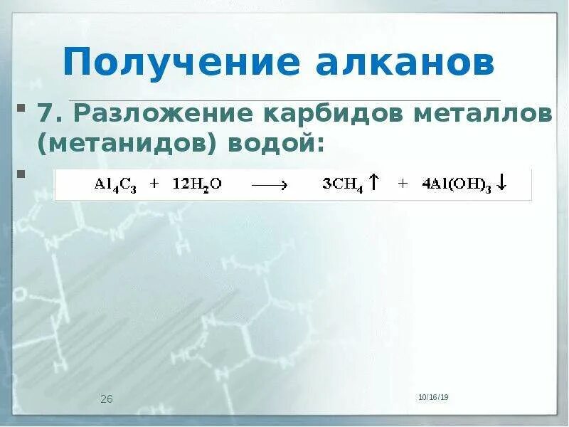 Свойства получения алканов. Получение алканов из природных источников. Разложение карбидов. Разложение карбидов водой. Получение алканов из карбида алюминия.