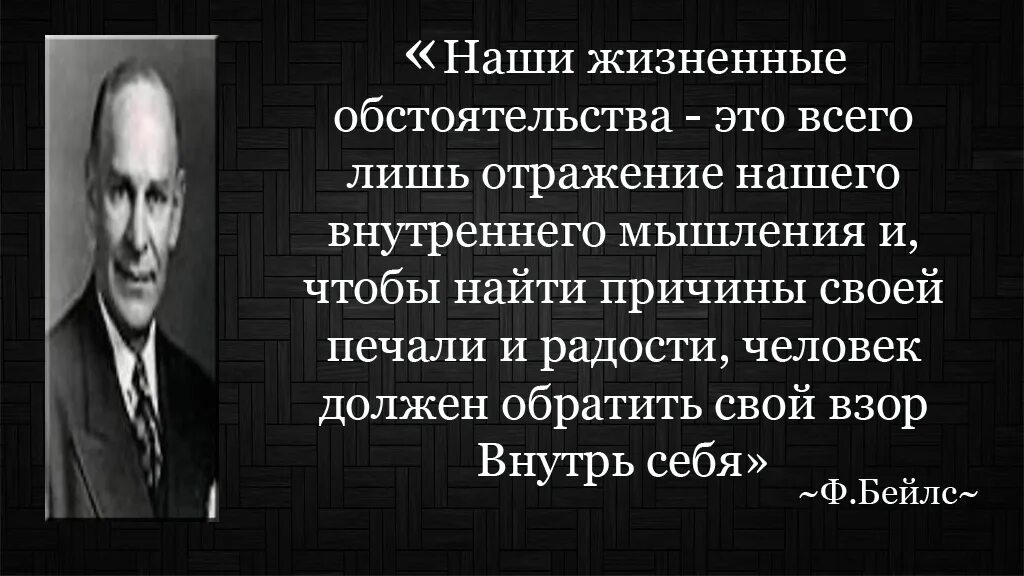 Основные принципы разума. Фредерик бейлс основные принципы науки разума. негативные обстоятельства. убеждение это лишь идея которую можно опровергнуть. боб бейлс цитат.