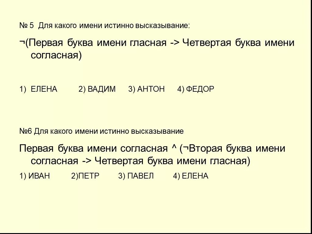 Первая буква гласная или четвертая буква согласная. Для какого имени истинно высказывание первая буква. Первая буква согласная &четвертая буква гласная в.