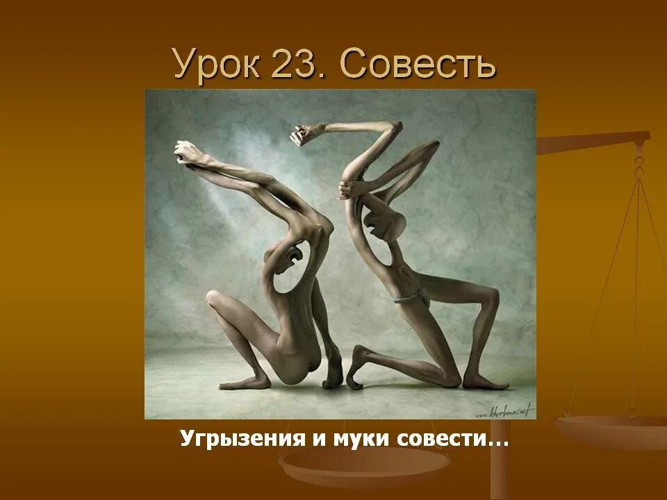 Как понять смысл выражения муки совести