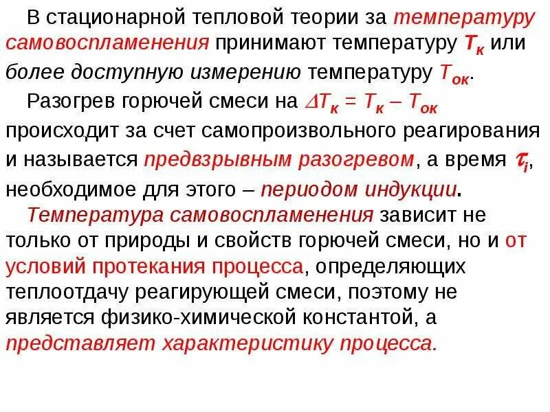 Воспламенения способы. Тепловая теория самовоспламенения. тепловой механизм самовоспламенения. теория теплового воспламенения. определение температуры самовоспламенения.