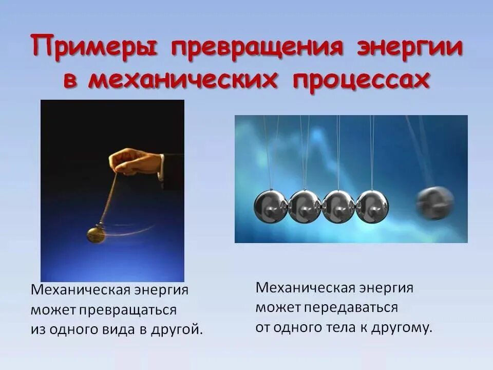 Механическая энергия примеры. Превращение механической энергии. Примеры превращения энергии. Примеры превращения механической энергии.