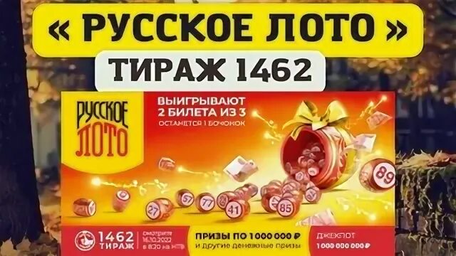 Розыгрыш бочонка русского лото. Русское лото 1462 тираж. Русское лото 1463 тираж. Русское лото таблица выигрышей последнего. Лотерея русское лото новогодний тираж.