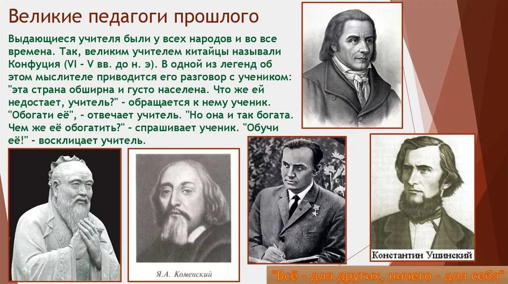 Великие педагоги прошлого Ушинский. Знаменитые педагоги. Великие педагоги России. Выдающиеся русские педагоги. Представители школы ученые