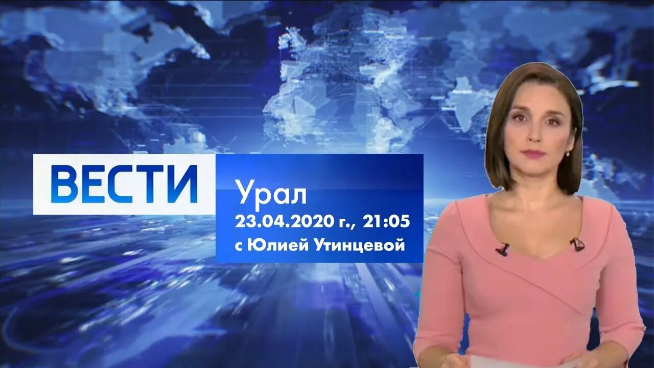 Вести урал ведущие. Вести урал сегодняшний выпуск. вести урал екатеринбург сегодняшний.