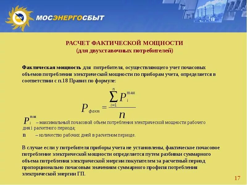 Как рассчитывается мощность электроэнергии. Как рассчитать потребляемые электрические мощности. Расчёт энергопотребления по мощности формула. Формула расчета потребления электроэнергии. Измерение фактических результатов