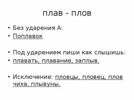 Как пишется слово плавец