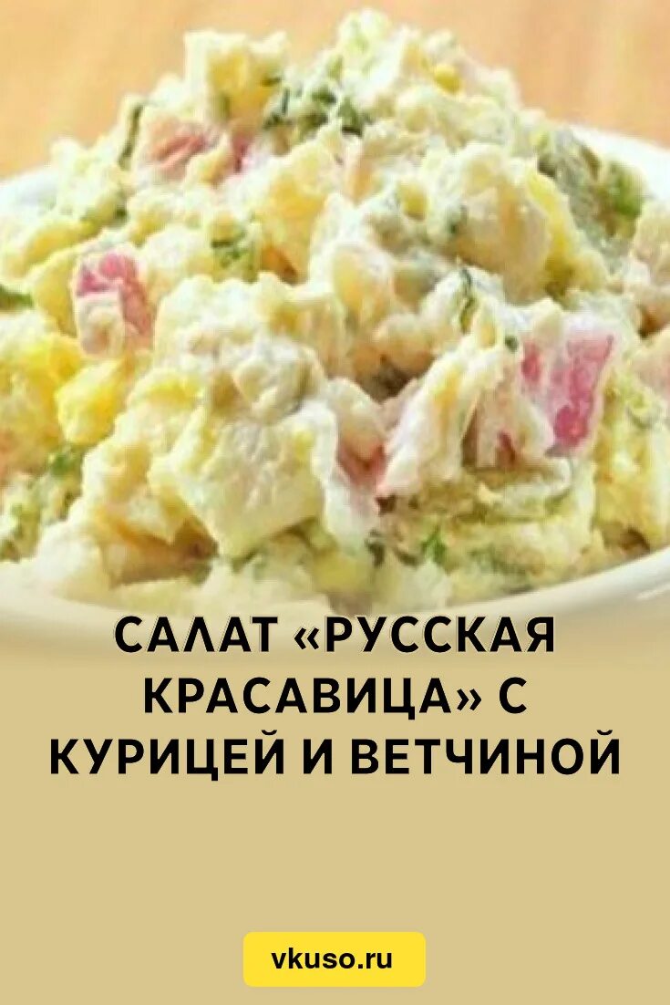 Салат красотка с курицей. Салат русская красавица. Салат русская красавица с ветчиной. Салат Русска урасаыийа. Салат русская красавица с курицей.