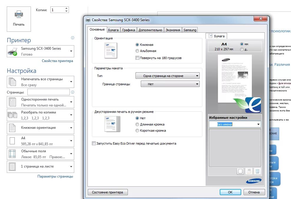 Двусторонняя печать Samsung SCX 3200. Принтер Samsung двусторонняя печать. Принтер самсунг 3400 печатает половину. Настройка принтера. Печать без рамок