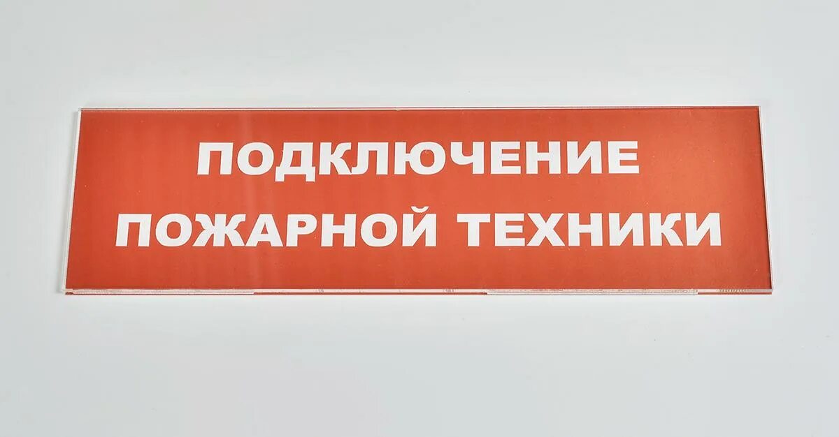 Световой указатель "подключение пожарной техники". Световое табло подключения пожарной техники. Светильник подключение пожарной техники. Световое табло подключение пожарной техники 220в ip66 385х165х45мм. Световые указатели мест подключения пожарной техники.
