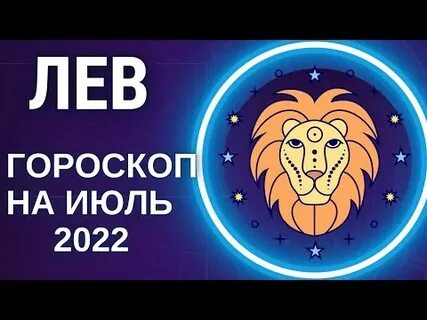 Гороскоп лев июль 2024 г