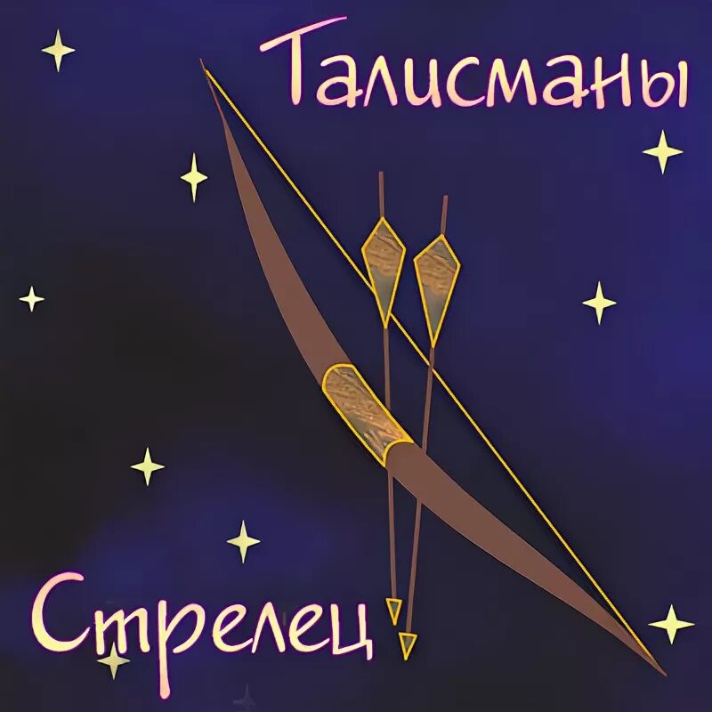 Талисман подвеска для стрельца. Амулет стрельца. Талисман подвеска для стрельца. Талисман стрельцов мужчин. Стрелец иероглиф.
