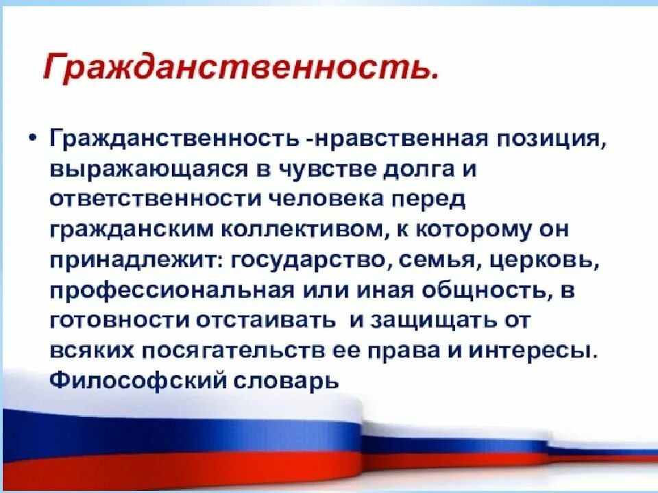 Духовно нравственные качества гражданина рф. Понятие гражданственность. Гражданственность и патриотизм. Гражданственность это кратко. Гражданственность это в обществознании.