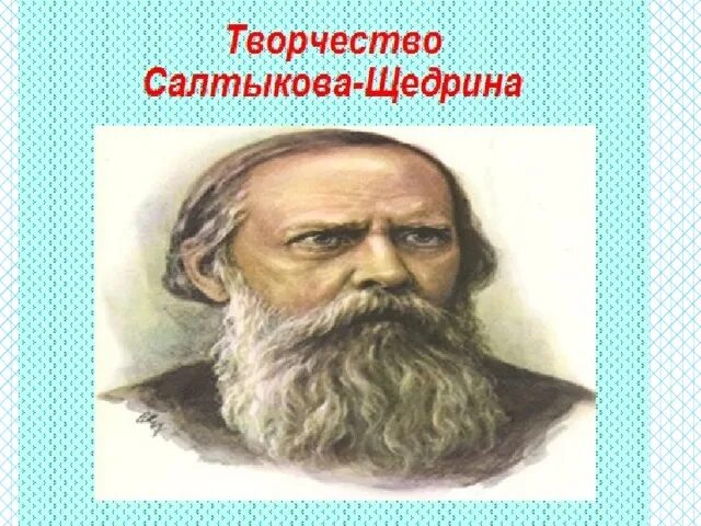 Укажите произведение салтыкова щедрина. Творчество Салтыкова Щедрина. Салтыков Щедрин сообщение. Значение творчества Салтыкова Щедрина. Биография Салтыкова Щедрина 8 класс.