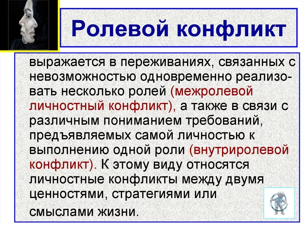 Ролевые конфликты возникают. Ролевой конфликт. Ролевой конфликт это в обществознании. Причины ролевого конфликта. Ролевые конфликты в социологии.