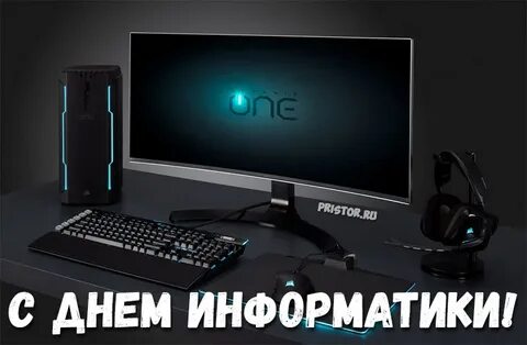 День информатики картинки