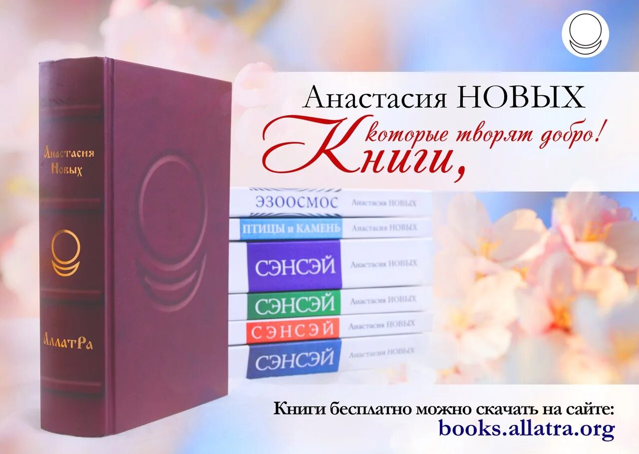 Новые сборники книг. Книги Анастасии новых. АЛЛАТРА книга.