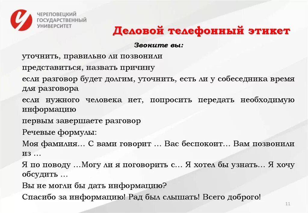 Как легко завести разговор. Этикет телефонного разговора. Телефонный этикет примеры разговоров. Деловой разговор по телефону пример. Фразы для делового телефонного разговора.