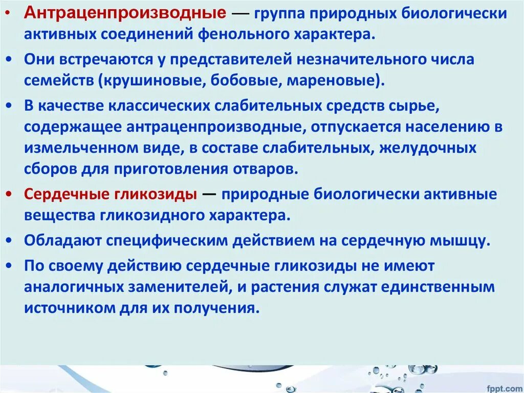 Антраценпроизводные. Группы биологически активных соединений. Антраценпроизводные механизм действия. Лекарственные препараты антраценпроизводные.