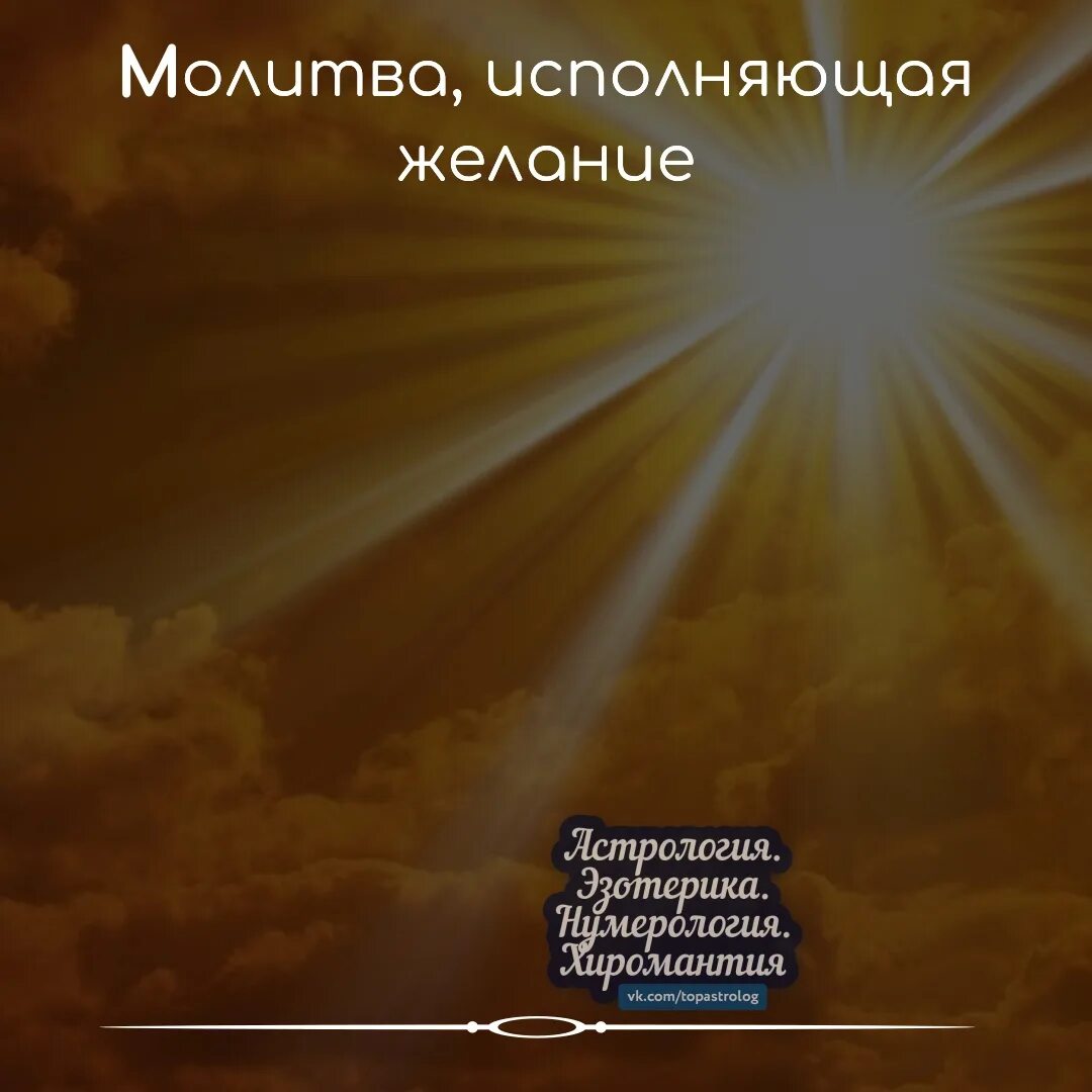 Молитва на желание сильная и быстро исполняемая. Молитва на исполнение желания. молитва на исполнение мечты. молитва исполняющая желание. молитва на исполнение желания мощная.
