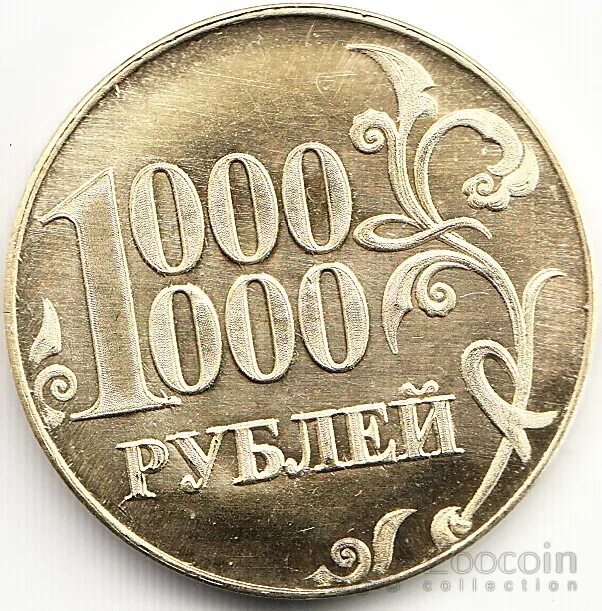 Монета 100 000 рублей. Монета миллион рублей. Монета - один миллион рублей. 1 Миллион рублей.