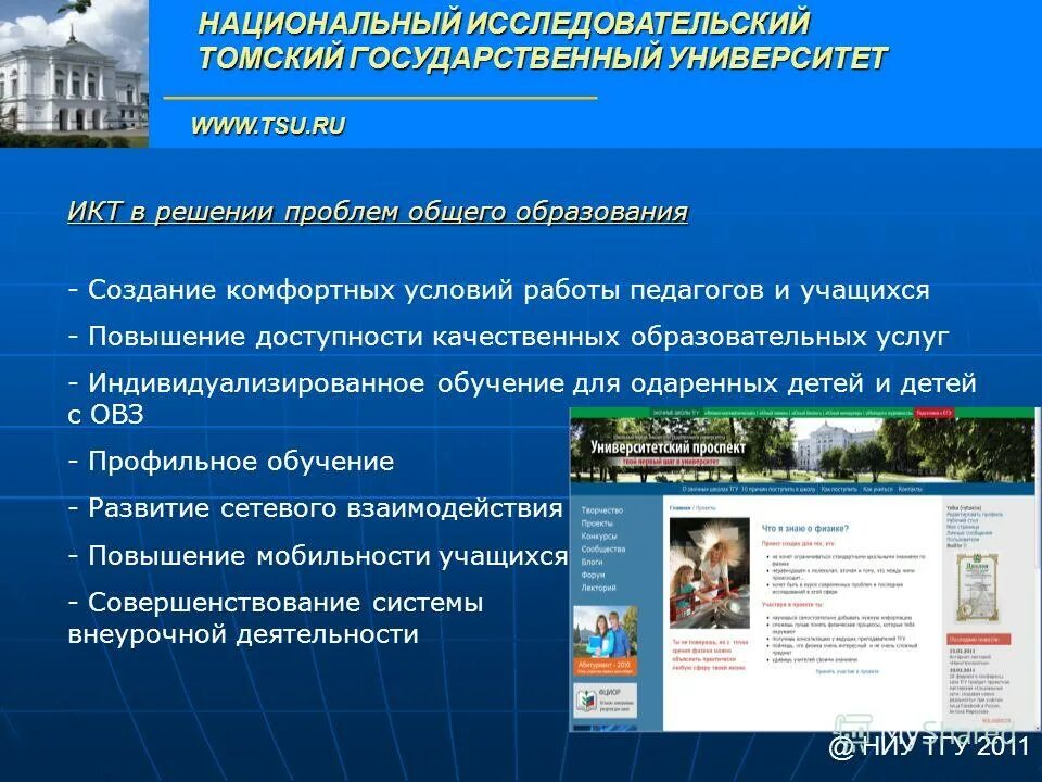 Образования национальный исследовательский томский государственный. Национальный исследовательский Томский государственный университет. Томский государственный университет Дистанционное обучение курсы.