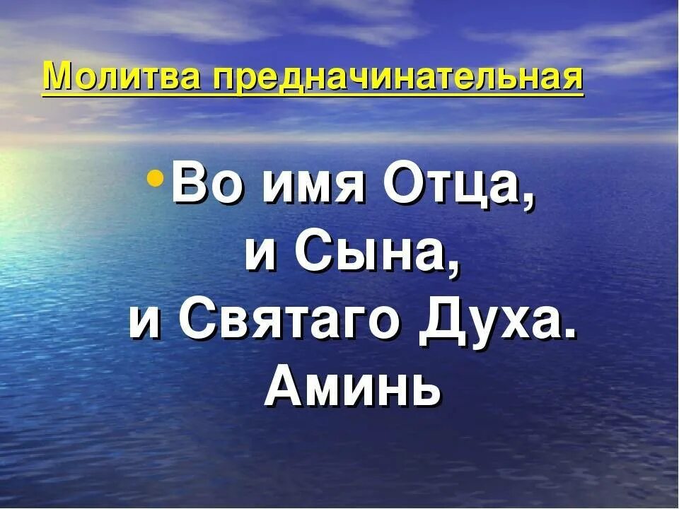 Слова отца и сына святому духу. Во имя отца и сына и Святаго духа аминь. Во имя отца и сына и Святого духа молитва. Молитва во имя отца и сына и Святого духа аминь. Святого духа аминь.