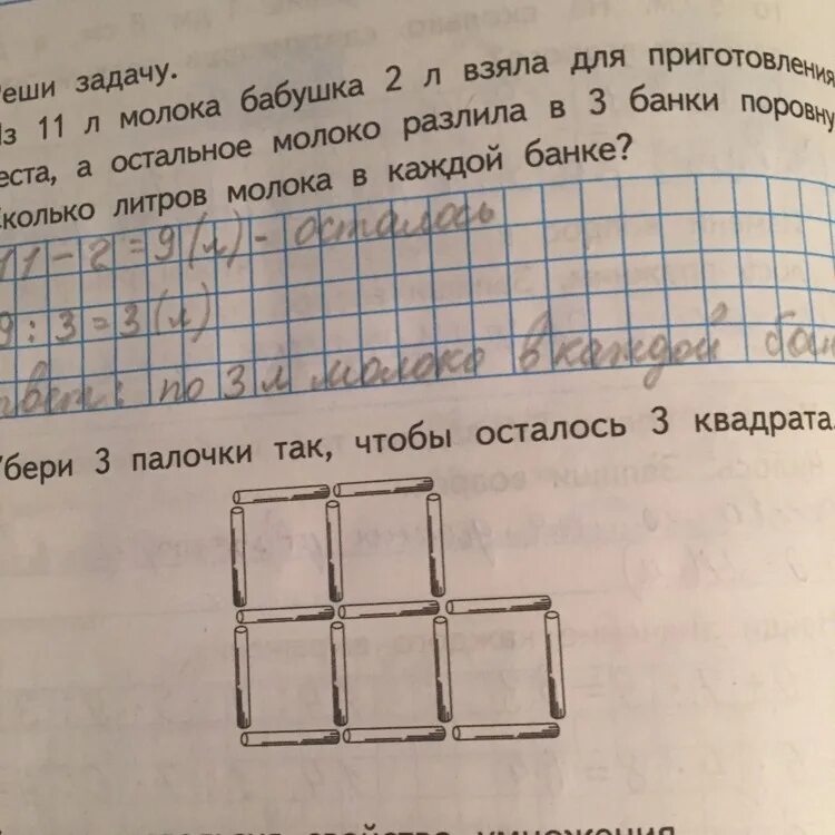 Построй как можно меньше. Убери три палочки чтобы осталось три квадрата. Убери 5 палочек так чтобы осталось 3 квадрата. Убери 3 палочки так чтобы осталось 2 квадрата. Уберите 3 палочки так чтобы осталось 3 квадрата.