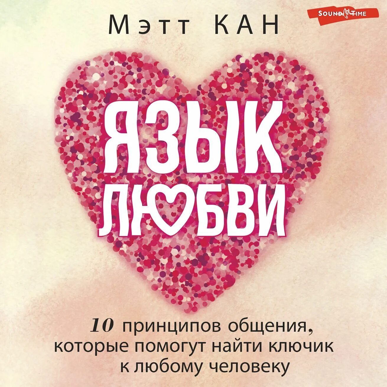 Мэтт кан язык любви. Пять языков любви гэри чепмен. Мэтт кан язык любви. Лиа арден последняя книга. Мэтт кан язык любви.