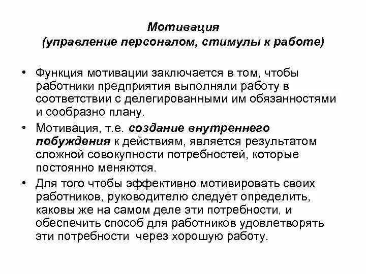 Управление мотивацией персонала. Управление мотивацией персонала в организации. Функция мотивации в управлении. Функции мотивации в менеджменте.