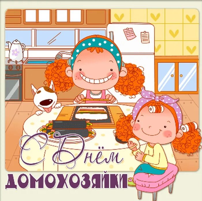 День домохозяйки 8 июня. День домохозяйки 2024. С днём домохозяйки открытки. День домохозяйки 2024. День домохозяйки поздравление.