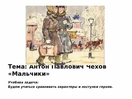 Рабочий лист мальчики чехов 4