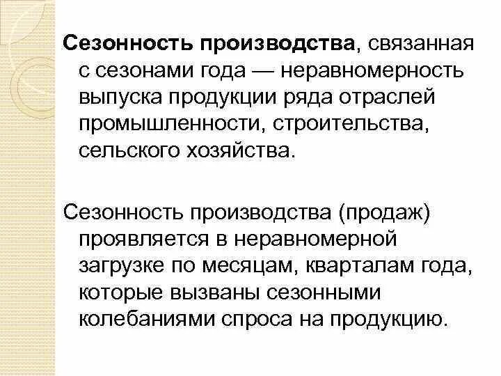 Сезонность производства. Сезонное производство. Сезонность в сельском хозяйстве. Сезонность промышленности.