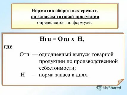 Норматив запаса формула