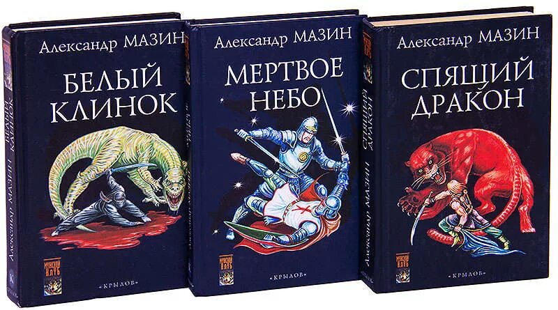 Читать мазин я в роду. Мазин спящий дракон. Мазин а. в. "трон императора". Книга Мазин спящий дракон.