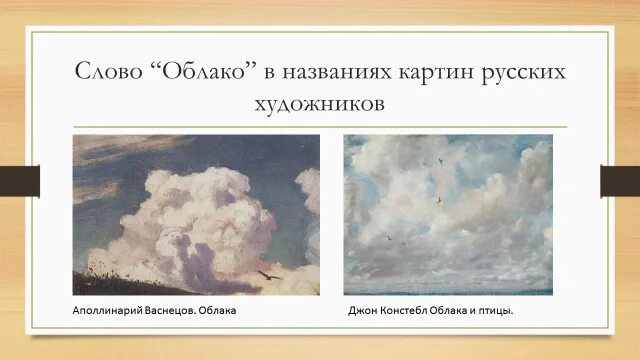 Картина Васнецова облако. Слово туча в названии картин. Облако из слов.