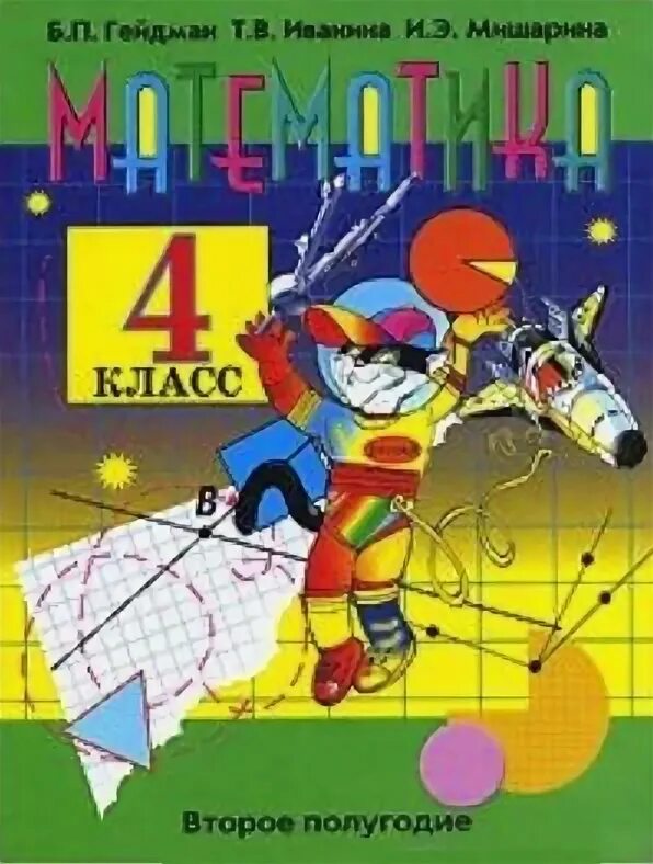 Б п гейдман математика 4. Математика 4 класс гейдман мишарина. математика 2 класс гейдман ивакина мишарина. математика гейдман ивакина 2 класс. гейдман математика методические рекомендации.