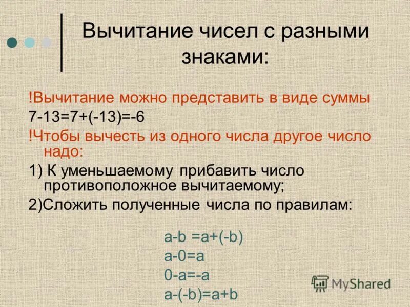 Как можно вычесть. Правило сложения и вычитания чисел с разными знаками. Вычитание чисел с разными знаками. Правило вычитания чисел с разными знаками 6 класс. Вычитание чисел с одинаковыми знаками.