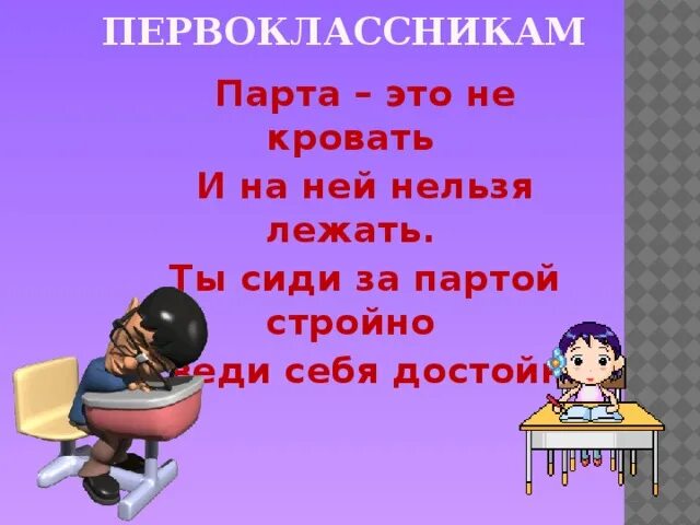 Нельзя лежать днем. Парта это не кровать и на ней нельзя лежать. Парта это не кровать и на ней нельзя лежать стих. Стих парта это не кровать. Ты сиди за партой стройно.