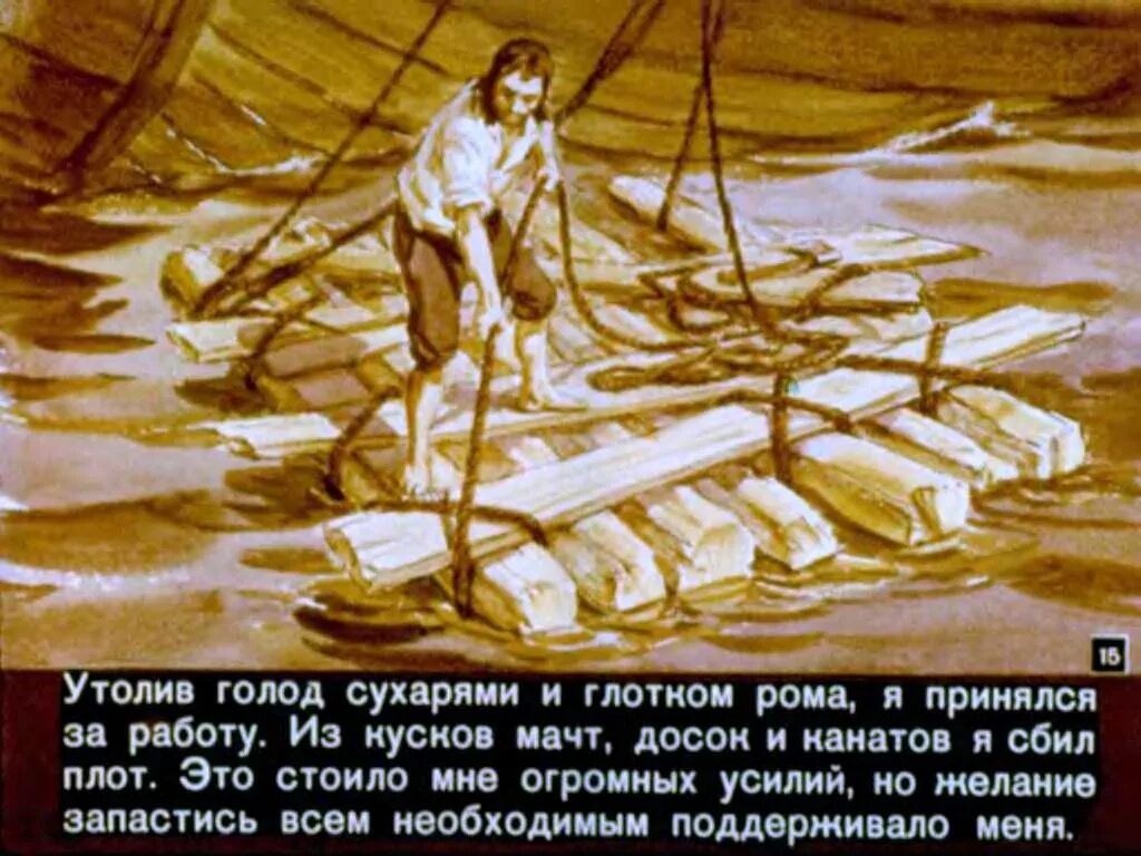 Каких животных взял с корабля робинзон. Жизнь и удивительные приключения морехода робинзона крузо. диафильм робинзон крузо. иллюстрация к роману робинзон крузо. робинзон крузо иллюстрации к книге для детей.
