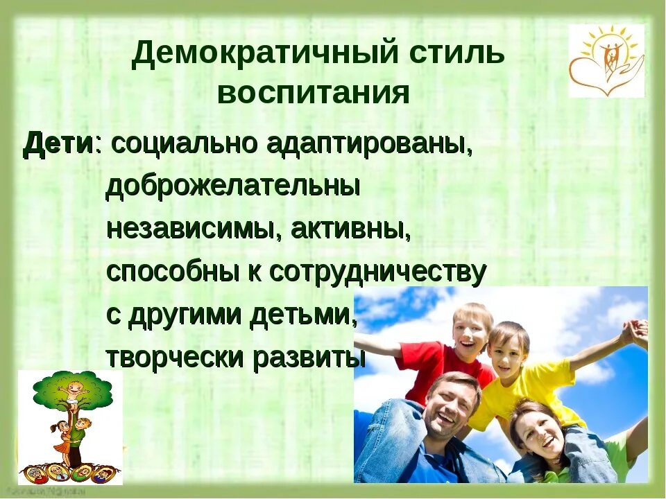 Что относится к воспитанию ребенка. Демократический стиль семейного воспитания. Демократический стиль воспитания в семье. Стили семейного воспитания презентация. Либеральный стиль воспитания.