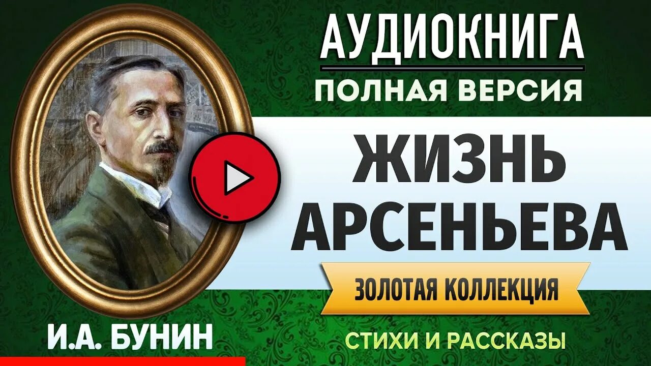 Аудиокнига маленькая жизнь слушать. Бунин и. а. "жизнь Арсеньева.". Кукушка Бунин аудиокнига. Аудиокнига пыль Бунин.