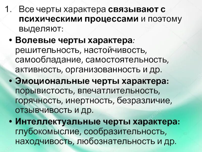 Интеллектуальные черты характера. Эмоциональные черты характера. Волевые черты характера. Волевые черты характера примеры. Три черты интеллекта