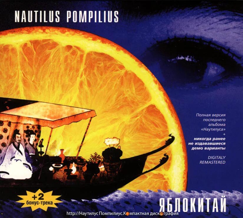 Наутилус люди слушать. Наутилус помпилиус &quot;яблокитай&quot;. nautilus pompilius - яблокитай (первое издание) (1997). наутилус яблокитай обложка. яблокитай кассета.