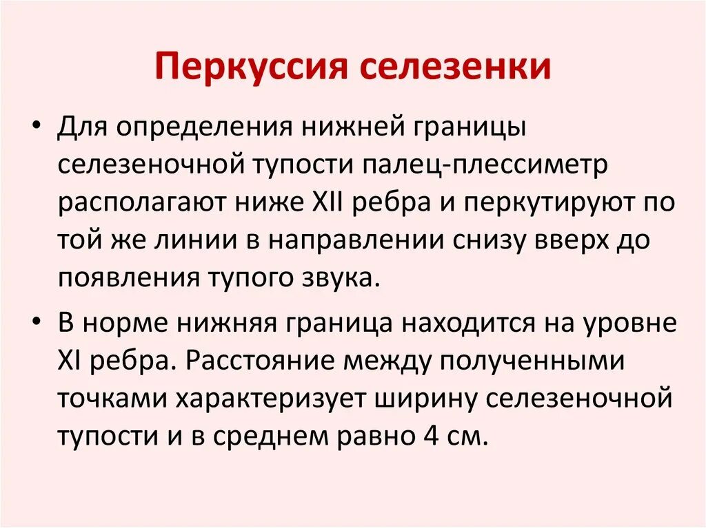 Перкуссия селезенки пропедевтика алгоритм. Пальпация и перкуссия селезенки. Перкуссия селезенки в норме. Чехов селезенка