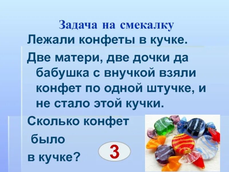 Задачи на смекалку. ЗАДАЧИЗАДАЧИ насмекалку. Задачи на сообразительность. Задачки на сообразительность. В коробке лежат конфеты 4 вкусов