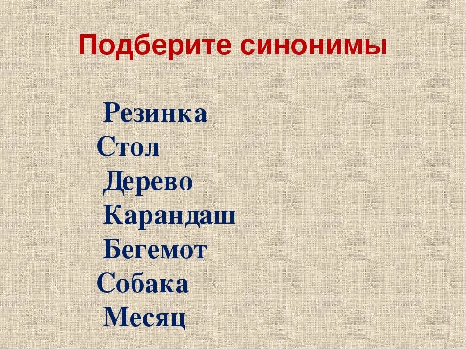 Цифра синоним. Подберите синонимы. Синонимы 5 класс. Синонимы примеры 4 класс. 5 Синонимов.