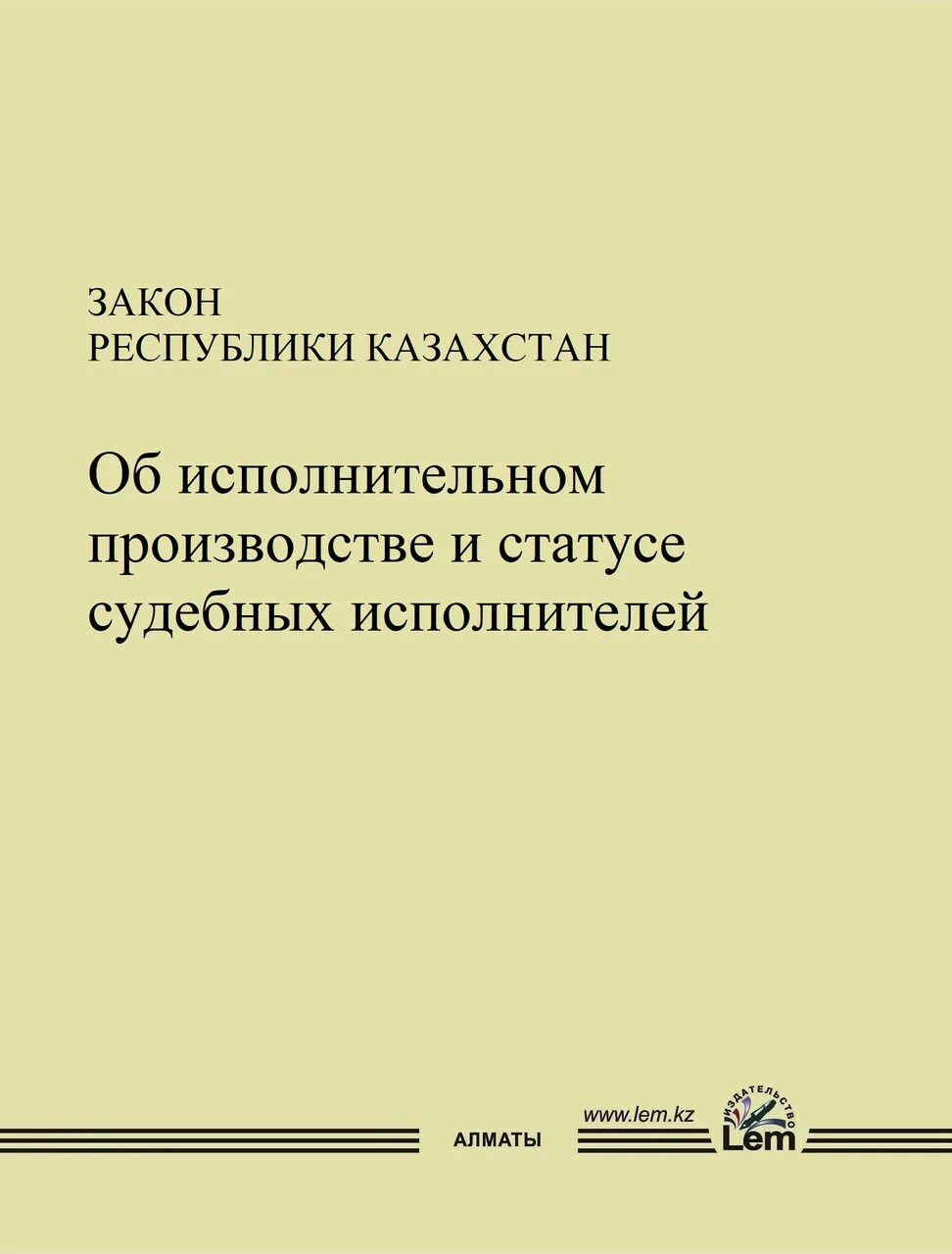 Об исполнительном и статусе судебных исполнителей. Об исполнительном и статусе судебных исполнителей