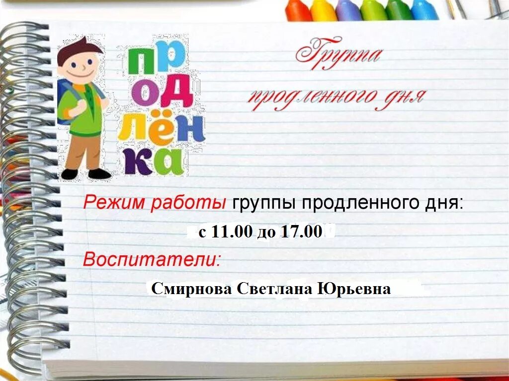 педагог продленного дня. группа продлённого дня в начальной школе. группа продлённого дня в начальной школе. режим дня в группе продлённого дня. группа продленного дня.