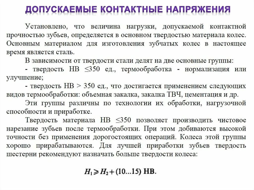 Допускаемые контактные напряжения. Контактные напряжения для сталей. допускаемое контактное напряжение для стали. допускаемые контактные напряжения для сталей.